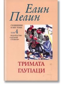 Тримата глупаци - том 4 - Елин Пелин - Захарий Стоянов - 9789540903750