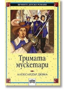 Тримата мускетари - Александър Дюма - Пан - 5655 - 9789546571052