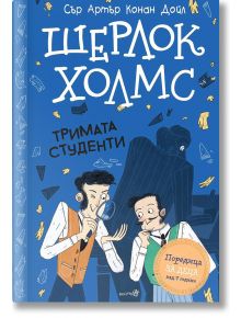 Шерлок Холмс: Тримата студенти - Артър Конан Дойл - Момче - Робертино - 9786192461133