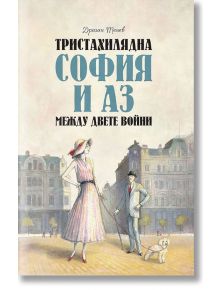 Тристахилядна София и аз между двете войни - Драган Тенев - Българска история - 9786197496598