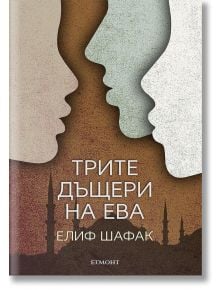 Трите дъщери на Ева - Елиф Шафак - Егмонт - 9789542720706