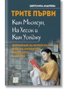 Трите първи - Ким Мьонсун, На Хесок и Ким Уонджу - Цветелина Андреева - Изток-Запад - 9786190109174