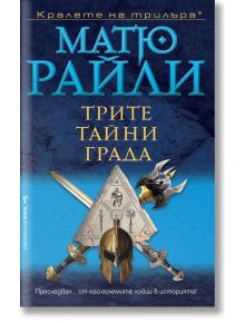 Трите тайни града - Матю Райли - Бард - 9789546558848