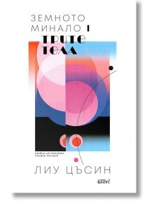 Земното минало, книга 1: Трите тела - Лиу Цъсин - 1085518,1085620 - Колибри - 5655 - 9786190206088