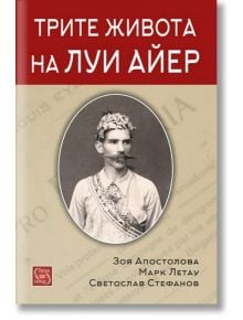 Трите живота на Луи Айер - Зоя Апостолова - Изток-Запад - 9786191528950