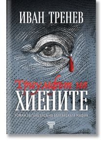 Триумфът на хиените - Иван Тренев - Световна библиотека - 9789545742453