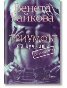 Триумфът на кучките: Продължението - Венета Райкова - Ентусиаст - 9786191644186