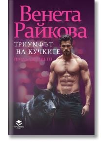 Триумфът на кучките - Продължението - Венета Райкова - 1085518 - Престиж буукс - 9786197723281