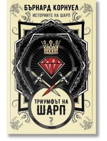 Историите на Шарп, книга 2: Триумфът на Шарп - Бърнард Корнуел - Унискорп - 9789543304912