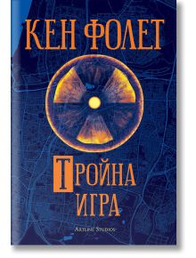 Тройна игра - Кен Фолет - Артлайн Студиос - 9786191933242