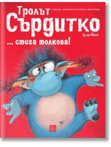 Тролът Сърдитко… стига толкова! - Барбара ван ден Шпойлхоф - 1129388,1129390 - Изток-Запад - 9786190114758