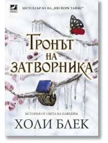 Отнетият наследник, книга 2: Тронът на затворника - Холи Блек - Ибис - 9786191574315