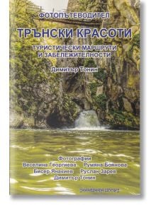 Трънски красоти - Димитър Тонин - Шамбала Букс - 9789543192229