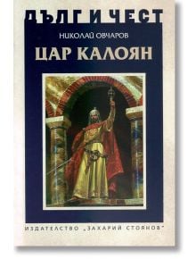 Дълг и чест: Цар Калоян - Николай Овчаров - Захарий Стоянов - 9789540911175