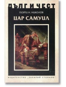 Дълг и чест: Цар Самуил - Георги Н. Николов - Захарий Стоянов - 9789540910512