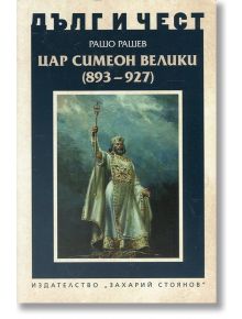 Цар Симеон Велики (893-927) - Рашо Рашев - Захарий Стоянов - 9789540910437