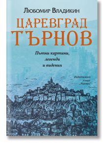 Царевград Търнов - Любомир Владикин - Хермес - 9789542620082