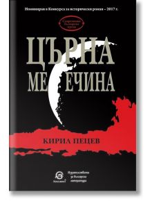 Църна месечина - Кирил Пецев - Лексикон - 9786192201715