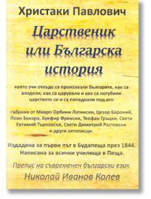 Царственик или Българска история - Христаки Павлович - Гута-Н - 9786197444018