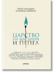 Царство на маслини и пепел - Айлет Уолдман, Майкъл Шейбон - Милениум Пъблишинг - 9789545154010