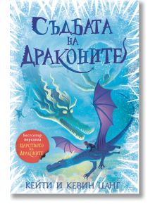 Царството на драконите, книга 5: Съдбата на драконите - Кейти Цанг - 1129388,1129390 - Таралеж - 9786192500917