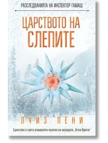 Царството на слепите - Луиз Пени - СофтПрес - 9786191517473