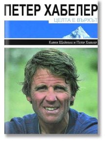 Целта е върхът - Карин Щайнбах, Петер Хабелер - НАСК Настрадинов - 9786199098301