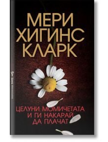 Целуни момичетата и ги накарай да плачат - Мери Хигинс Кларк - Бард - 9789546559906