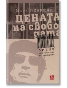 Цената на свободата - Либия зад кулисите на преговорите - Марк Пиерини - Жанет-45 - 9789544916671