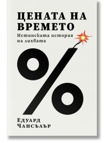 Цената на времето. Истинската история на лихвата - Едуард Чансълър - Жена - Бетера букс - 9786199264355