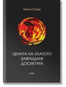 Цената на златото. Завръщане. Досиетата. - Генчо Стоев - Рива - 9789543206452