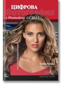 Цифрова фотография с Photoshop CC 2017 - Скот Келби - АлексСофт - 9789546563415