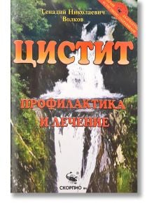 Цистит. Профилактика и лечение - Генадий Николаевич Волков - Скорпио - 9789547921405