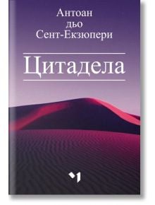 Цитадела. Ново издание - Антоан дьо Сент-Екзюпери - Жена, Мъж - Лъчезар Минчев - 9789544121327