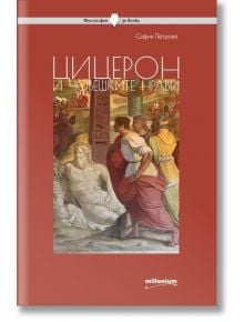 Цицерон и човешките нрави - София Петрова - Милениум Пъблишинг - 9789545154515