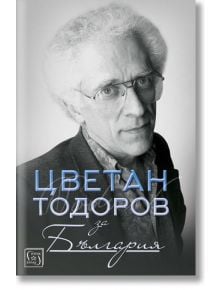 Цветан Тодоров за България - Стоян Атанасов - Изток-Запад - 9786190102786