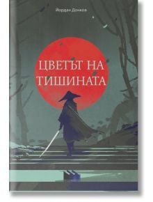 Цветът на тишината - Йордан Донков - Фабрика за книги - 9786192300814