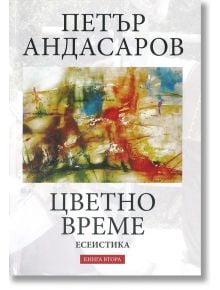 Цветно време - Петър Андасаров - Захарий Стоянов - 9789540911687