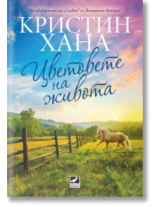 Цветовете на живота - Кристин Хана - Жена - Ибис - 9786191574339