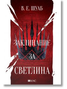 Цветовете на магията, книга 3: Заклинание за светлина - В. Е. Шуаб - Емас - 9789543573936