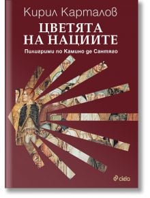 Цветята на нациите. Пилигрими по Камино де Сантяго - Кирил Карталов - Жена, Мъж - Сиела - 9789542847540