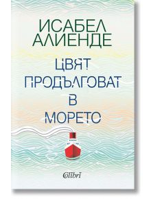 Цвят продълговат в морето - Исабел Алиенде - Колибри - 9786190205753