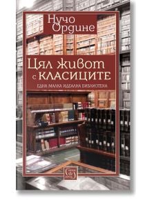 Цял живот с класиците - Нучо Ордине - Изток-Запад - 9786190101314