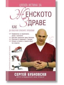 Цялата истина за женското здраве - Сергей Бубновски - Жануа - 9789543761340