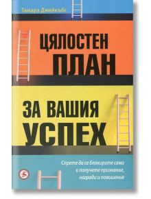 Цялостен план за вашия успех - Тамара Джейкъбс - Световна библиотека - 9789545742019