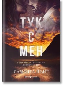 Тук с мен - Саманта Йънг - Жена, Мъж - Orange books - 9786191711550