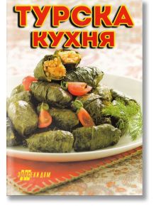 Турска кухня - Хомо Футурус - 9789548231497