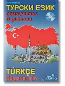 Турски език: Самоучител в диалози със CD - Таня Благова - Издателство Грамма - 9789548805605