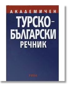 Турско-Български  РЕЧНИК - Иван Добрев - Рива - 9789543202119