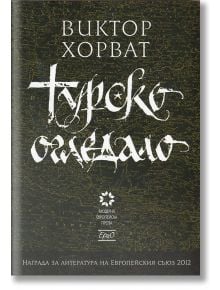 Турско огледало - Виктор Хорват - Ерго - 9789548689007